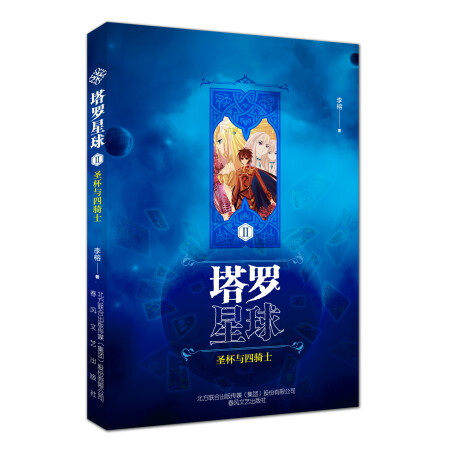 塔罗星球Ⅱ-圣杯与四骑士
