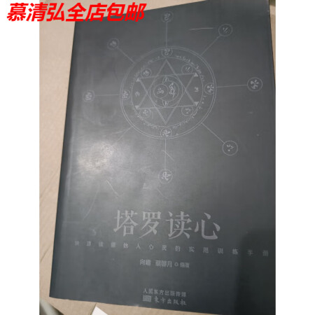 塔罗读心:读懂他人心灵的实用训练手册